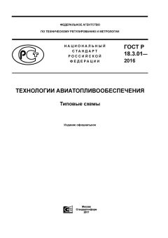 GOST R 18.3.01-2016