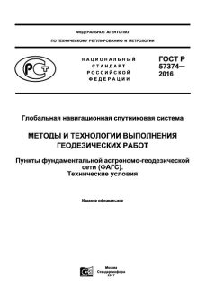 GOST R 57374-2016