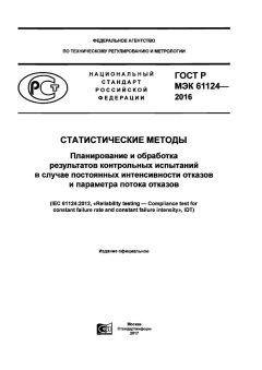 GOST R IEC 61124-2016