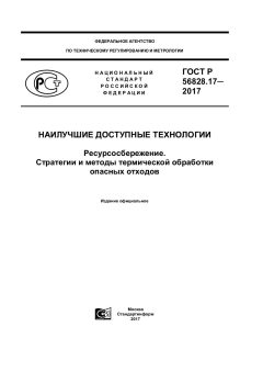 GOST R 56828.17-2017