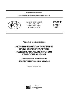 GOST R 57497-2017
