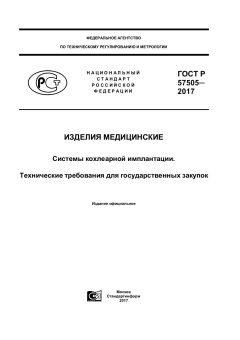 GOST R 57505-2017