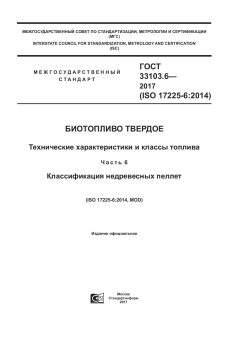GOST 33103.6-2017