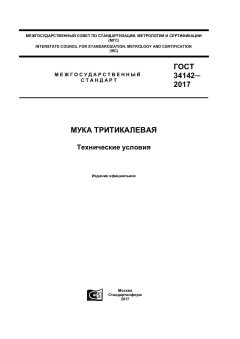 GOST 34142-2017
