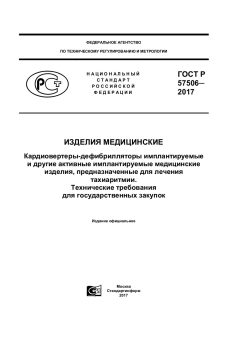 GOST R 57506-2017