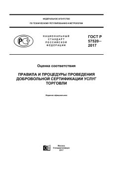 GOST R 57520-2017