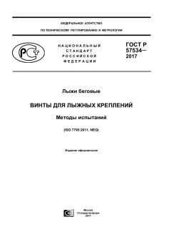 GOST R 57534-2017