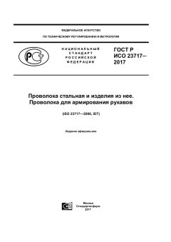 GOST R ISO 23717-2017