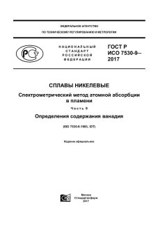 GOST R ISO 7530-9-2017