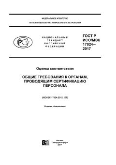 GOST R ISO/IEC 17024-2017