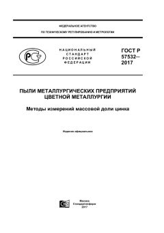 GOST R 57532-2017