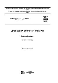 GOST 34034-2016