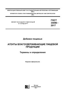 GOST 34096-2017