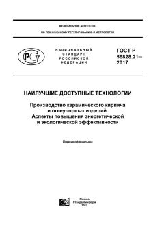 GOST R 56828.21-2017