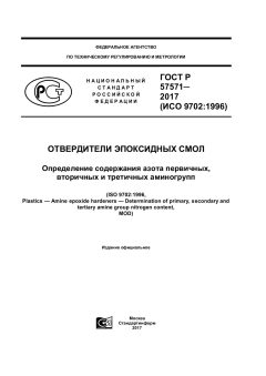 GOST R 57571-2017