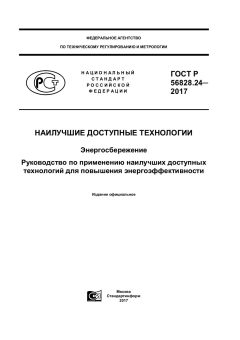 GOST R 56828.24-2017