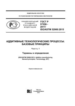 GOST R 57558-2017