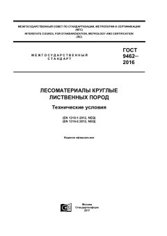 GOST 9462-2016