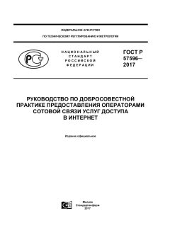 GOST R 57596-2017