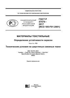 GOST R 57574-2017