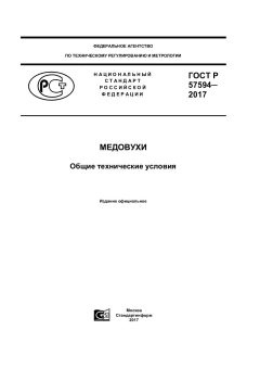 GOST R 57594-2017