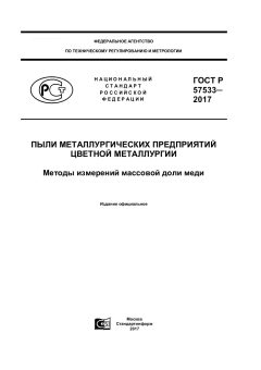 GOST R 57533-2017