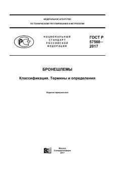 GOST R 57560-2017