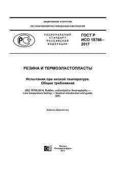 GOST R ISO 18766-2017