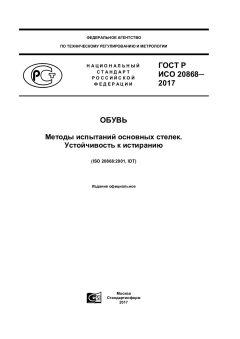 GOST R ISO 20868-2017