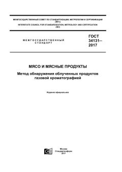 GOST 34131-2017