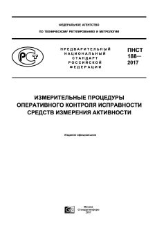 PNST 188-2017