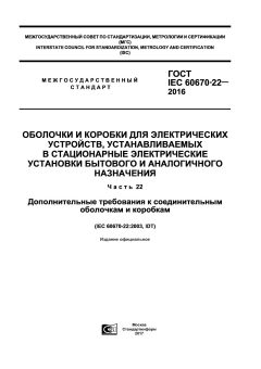 GOST IEC 60670-22-2016