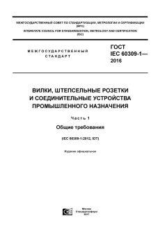 GOST IEC 60309-1-2016