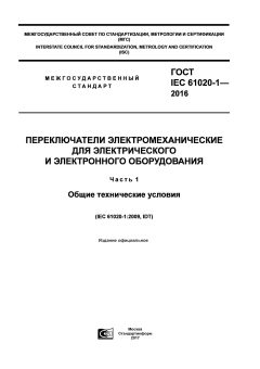 GOST IEC 61020-1-2016