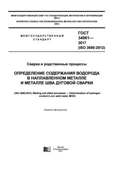 GOST 34061-2017