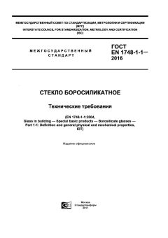 GOST EN 1748-1-1-2016