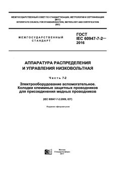 GOST IEC 60947-7-2-2016