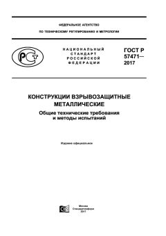GOST R 57471-2017