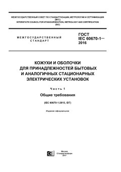 GOST IEC 60670-1-2016