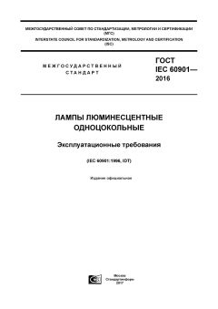 GOST IEC 60901-2016