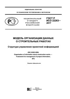 GOST R ISO 22263-2017