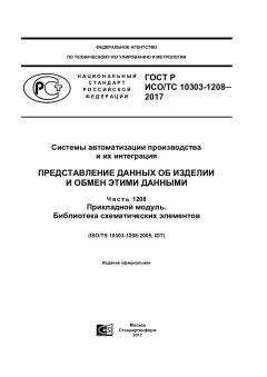 GOST R ISO/TS 10303-1208-2017