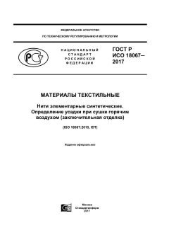 GOST R ISO 18067-2017