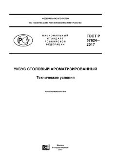 GOST R 57624-2017