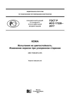 GOST R ISO 17228-2017