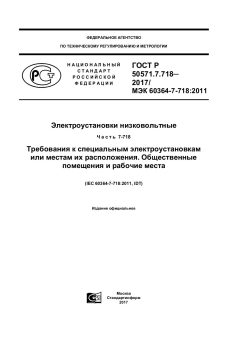 GOST R 50571.7.718-2017