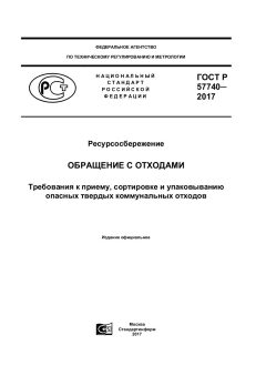GOST R 57740-2017