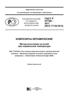GOST R 57749-2017
