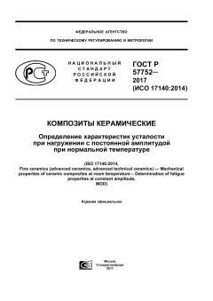 GOST R 57752-2017