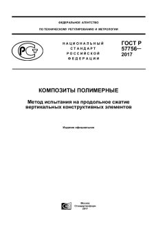 GOST R 57756-2017